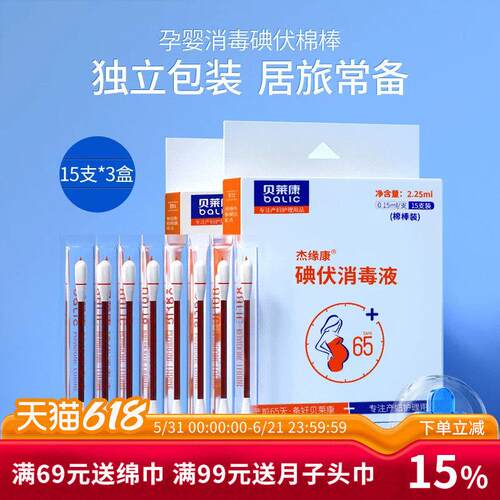 贝莱康 碘伏棉棒宝宝可携式消毒棉棒 含聚维酮碘婴儿清洁45支双头