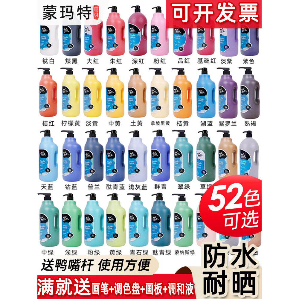蒙玛特丙烯颜料挤压式墙绘专用画室2l大桶装大瓶蒙马特丙烯颜料防