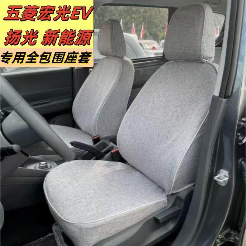 24五菱新宏光EV/s之光EV新能源5/6座专用全包座套扬光7座布套四季