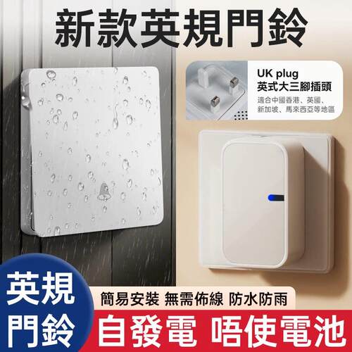 英规门铃无线自发电防水设计 适用香港家用的智能门钟 多响铃配置
