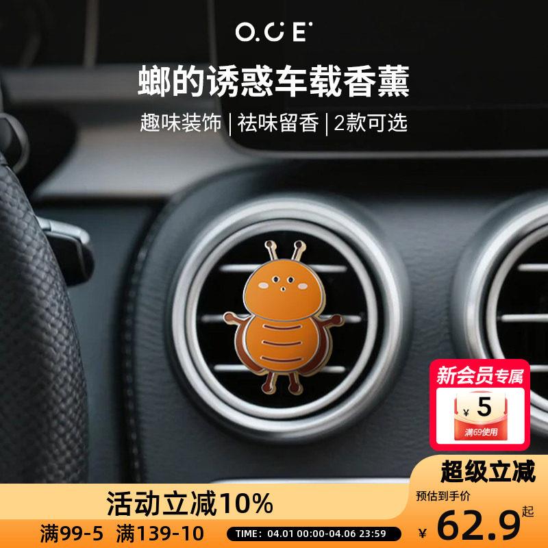 OCE螂的诱惑车载香薰2025新款持久留香汽车空调出风口高级香水