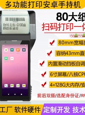 6寸80mm大容量扫码打印一体机身份识别手持pda不干胶标签二次开发