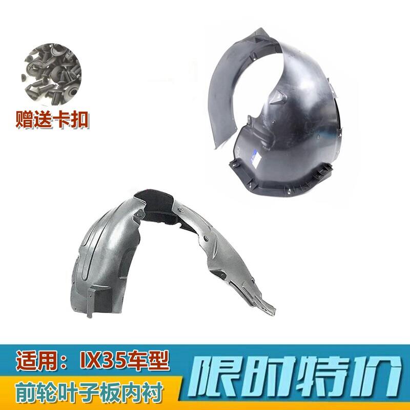 适用ix35前轮内衬10131821款前叶子板内衬车轮挡泥板轮胎护板原装