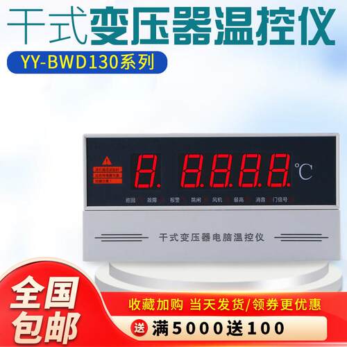 干式变压器电脑温控仪风机C自动温度控制器YY-BWD-130A数显温度表