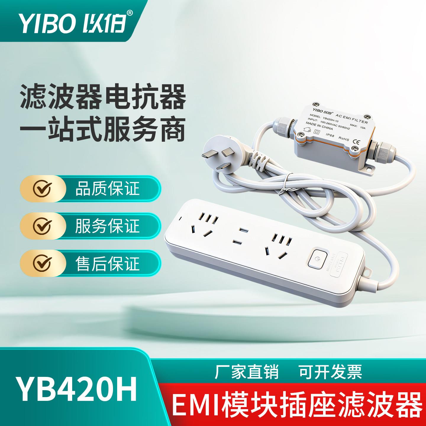 以伯EMI电源滤波器220V抗干扰插排滤波模块电磁干扰抑制器YB420H