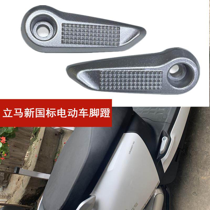 立马M3脚蹬立马电动车M5后脚踏新国标电瓶车N7H3H5折叠铝合金脚蹬