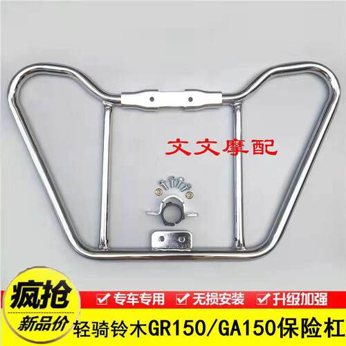 适用铃木GR150悍骏150/GA150摩托车保险杠前护杠加厚保护杠后货架