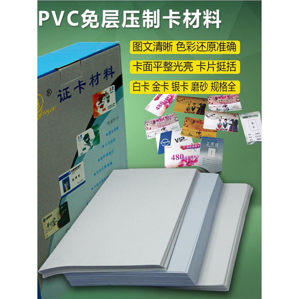 喷墨纸板自由层压卡材料白卡磨砂印刷工作许可激光Pvc卡菜单