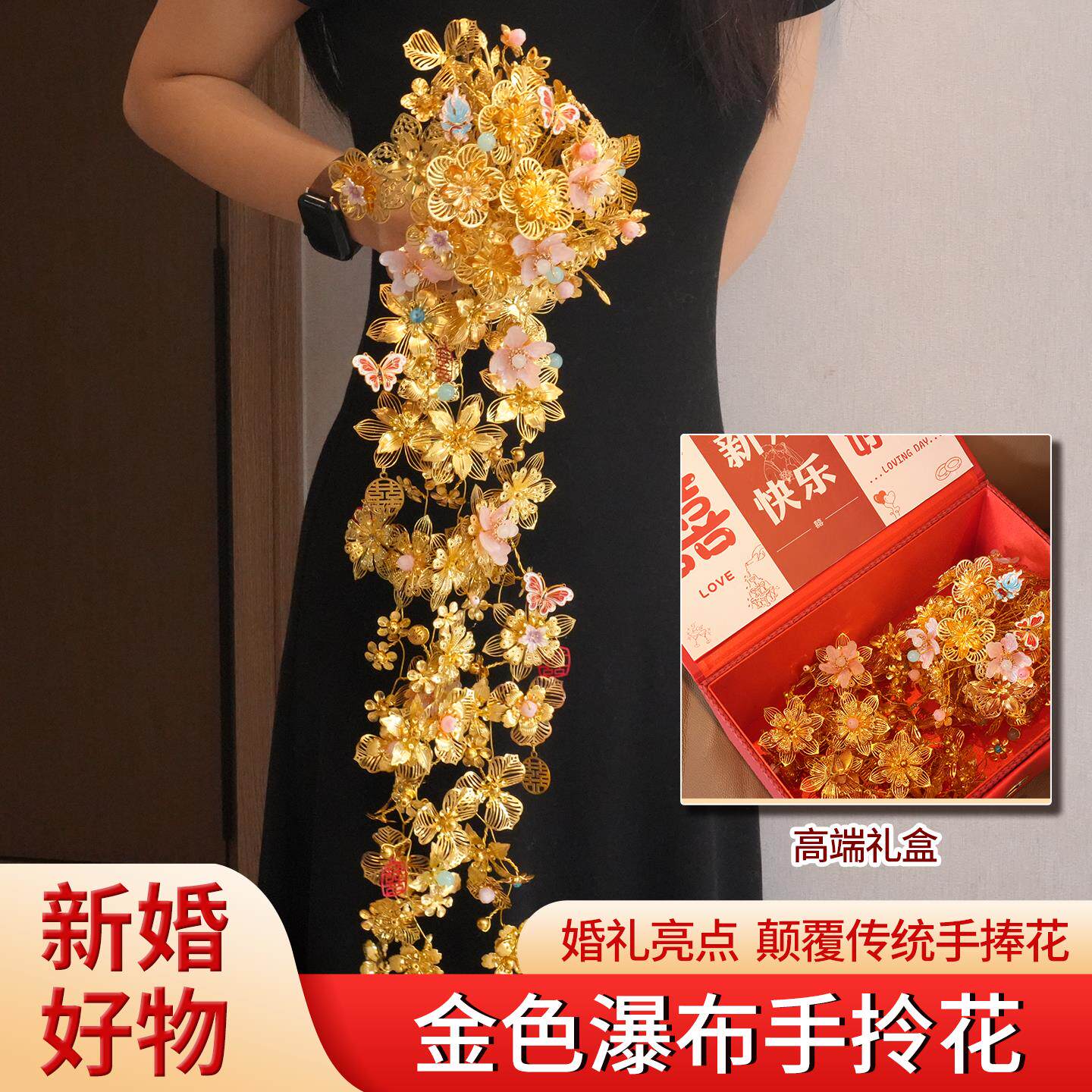 金色瀑布手捧花新娘结婚礼物diy材料包中式手工拎花领证拍照订婚