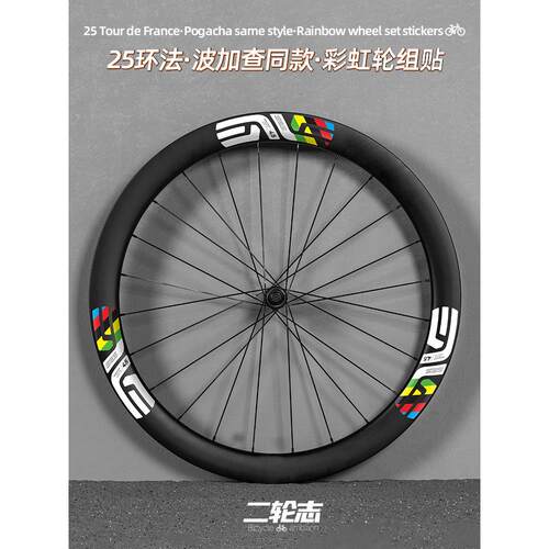 适用于25环法波加查SES自行车轮组贴纸ENVE彩虹轮圈轮毂改色贴膜