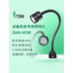 onn欧恩机床LED工作灯 M3W车床铣床防水防爆照明灯数控设备鹅颈灯