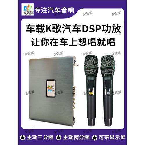 全音素车载ktv系统k歌功放一体机卡拉ok汽车DSP功放音频处理器