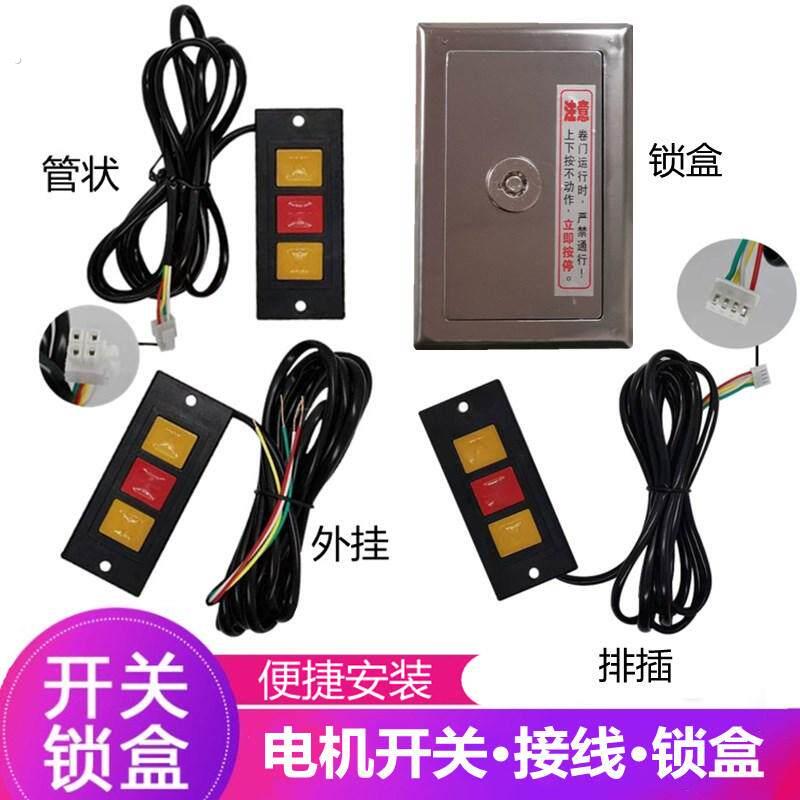 卷帘链条电机手动控制按钮开关锁盒接线通用型电动门卷闸门卷帘门图片