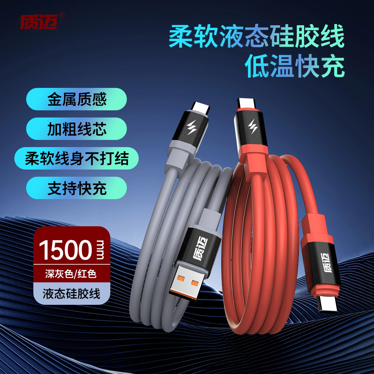 质迈1.5米硅胶数据线手机快充线typec双口USB-C接头65