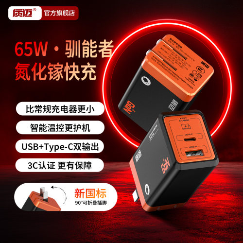 质迈驯能者氮化镓充电器超级快充