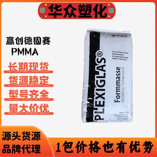 PMMA赢创德固赛8N 7N现货透明亚克力8N光学级高温亚克力塑料颗粒
