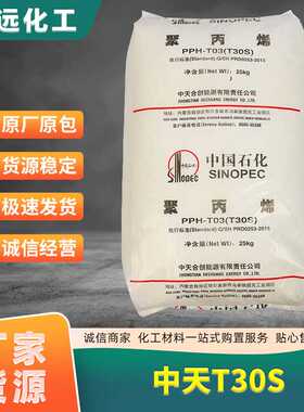 PP塑料颗粒中天T30S (PPH-T03) 拉丝注塑透明耐磨通用聚丙烯加工