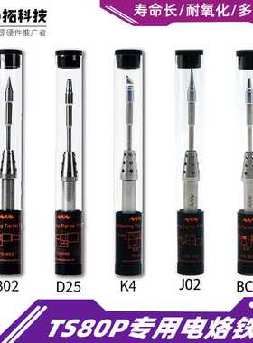 TS80TS80P适用原厂智能迷你电烙铁头五个型号K4B02BC02D24J02