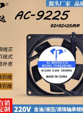 亿达AC-9225HSLHBL散热风扇9cm两线含油滚珠220V铜线引线工业风扇