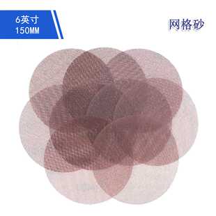 6寸无尘网格砂纸金属打磨防堵网格砂吸尘网状砂布漆面打磨网格砂