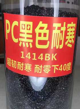 黑色耐寒PC料 沙伯基础EXL1414BK耐低温-40度 超韧性注塑级PC原料