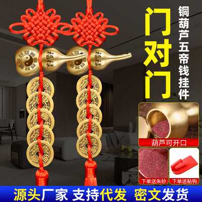 门对门铜葫芦五帝钱挂件卧室客厅横梁压顶吉祥结福禄铜钱串