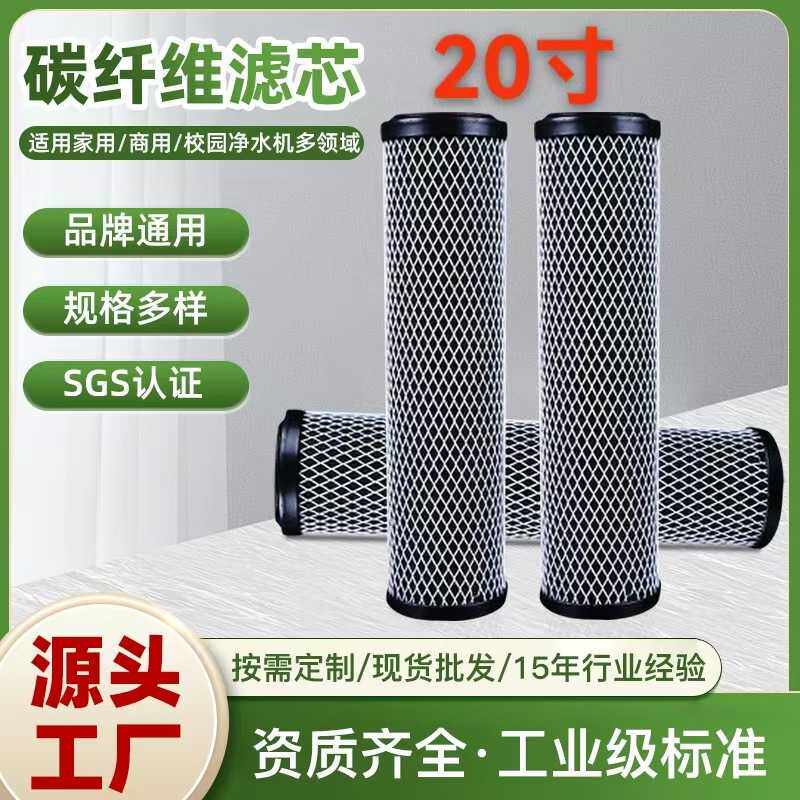 10寸20寸30寸碳纤维滤芯净水器滤芯纯水机精密碳滤芯高效过滤净化