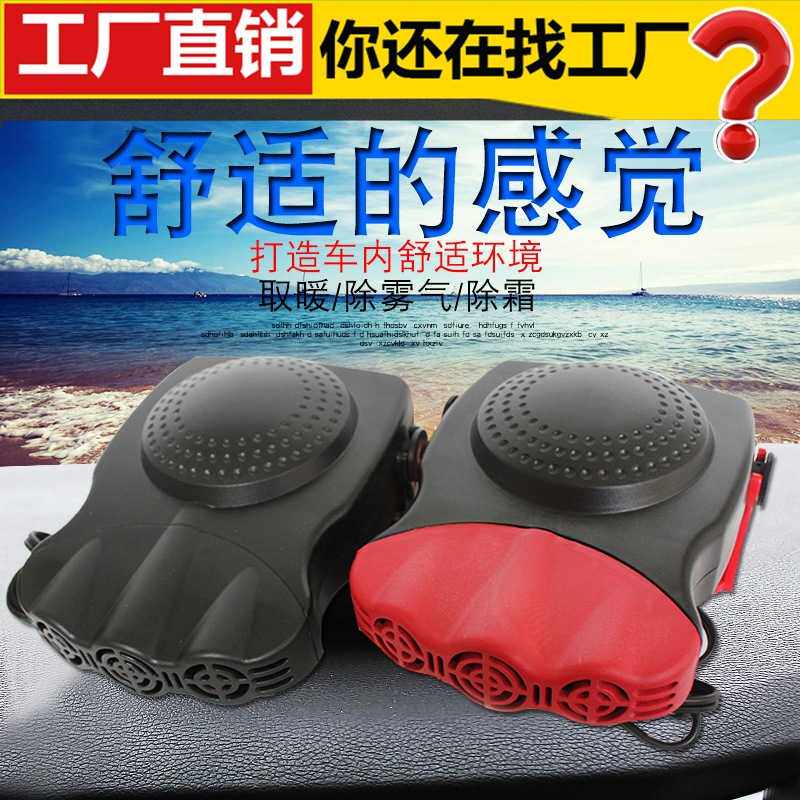 12V车载暖风机电暖气车用取暖器24V汽车挡风玻璃除霜器冷暖热风机