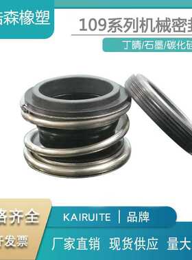 机械密封109/MG1/MB1-16/18/20/22/25/28/30/32/35/38/40管道水泵