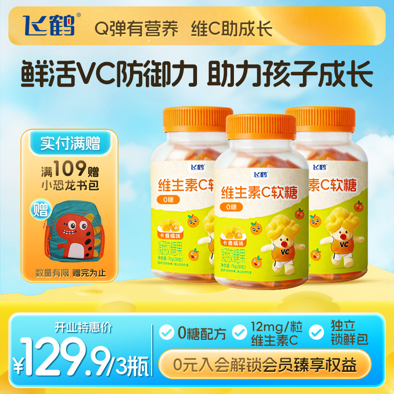 【新品上市】飞鹤儿童复合维生素C软糖75g/30粒 鲜活VC 0糖配方