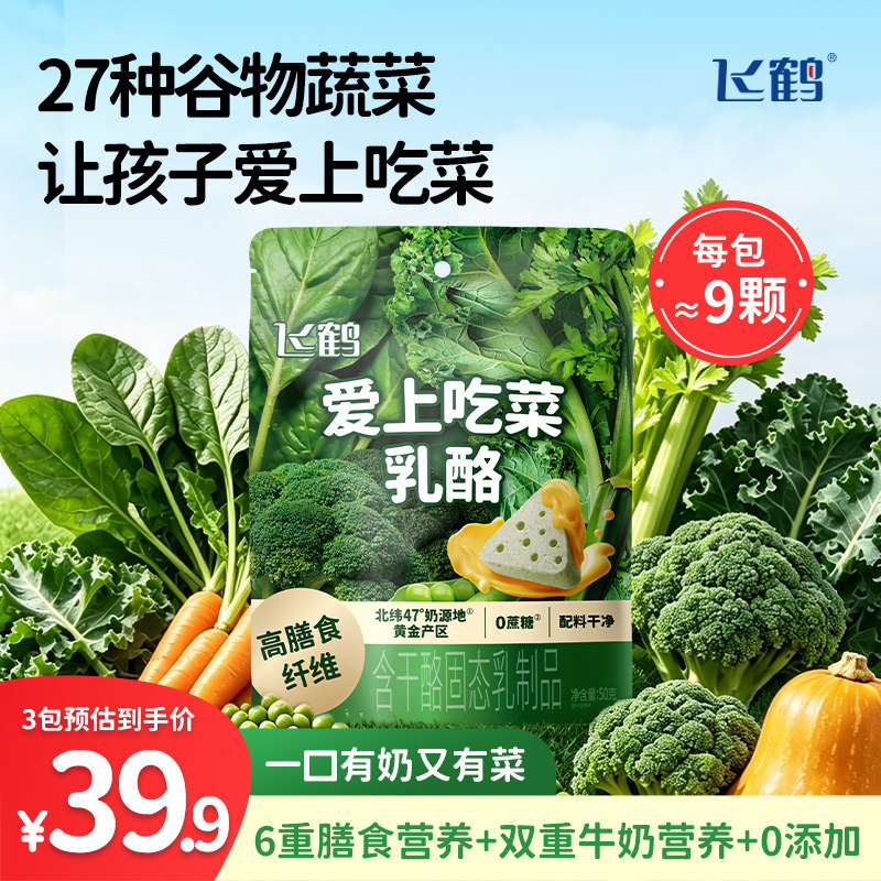 飞鹤三角乳酪爱上吃菜乳酪50g 让孩子爱上吃菜 有奶又有菜