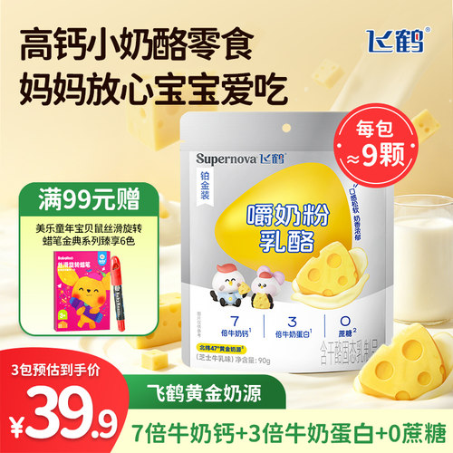 飞鹤奶酪Supernova嚼奶粉乳酪90g装 水果三角奶酪儿童即食零食
