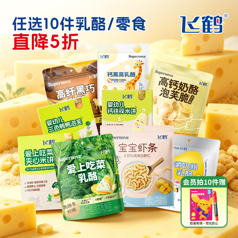【任选10件5折】飞鹤三角奶酪宝宝虾条泡芙脆 儿童健康小零食任选