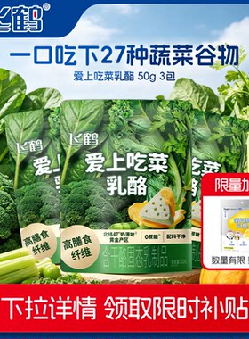 【淘金币】飞鹤儿童三角奶酪爱上吃菜乳酪50g*3包+嚼奶粉90g*1包