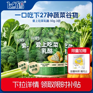 【淘金币】飞鹤儿童三角奶酪爱上吃菜乳酪50g*3包+嚼奶粉90g*1包