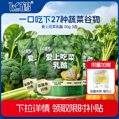 【淘金币】飞鹤儿童三角奶酪爱上吃菜乳酪50g*3包+嚼奶粉90g*1包