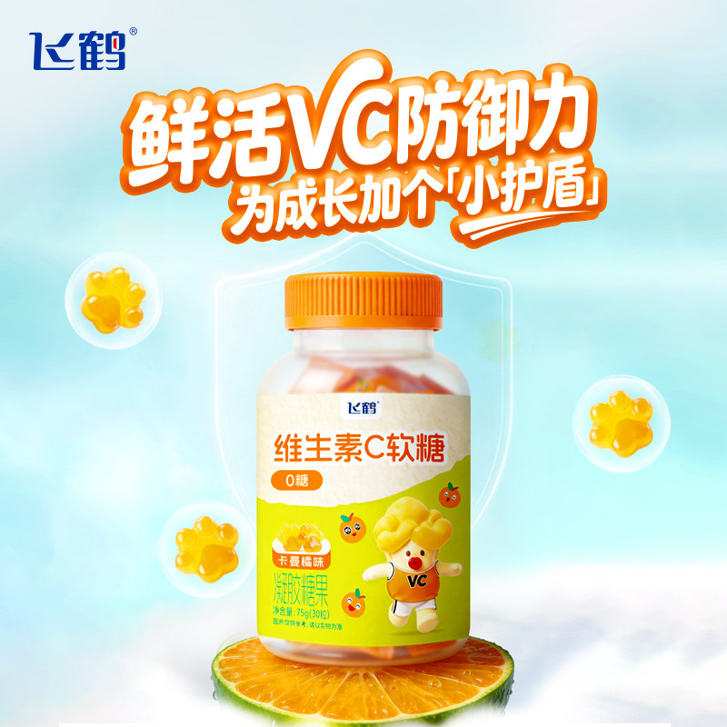 【新品上市】飞鹤儿童复合维生素C软糖75g/30粒 鲜活VC 0糖配方
