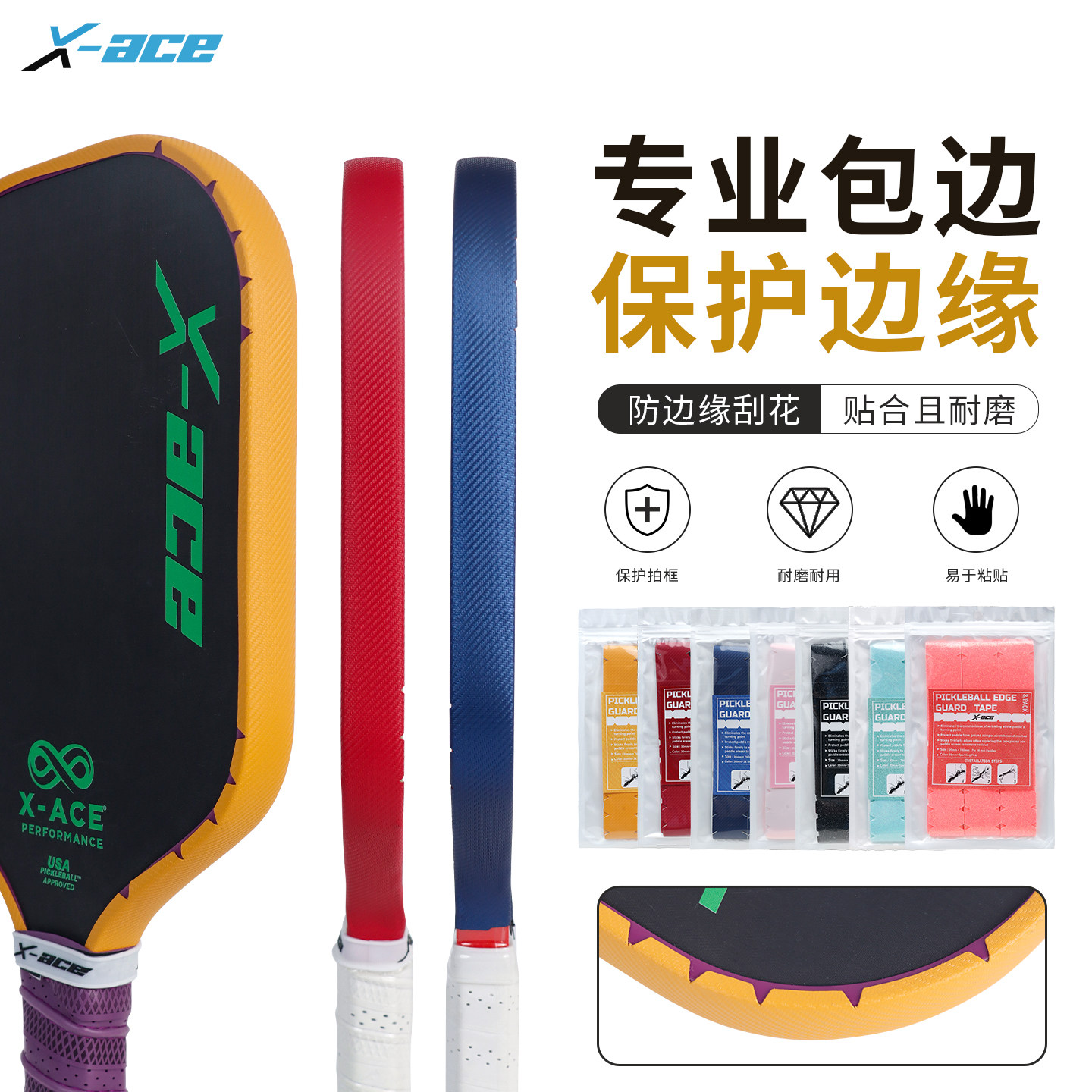 X-ACE匹克球拍包边贴防刮防掉漆图片