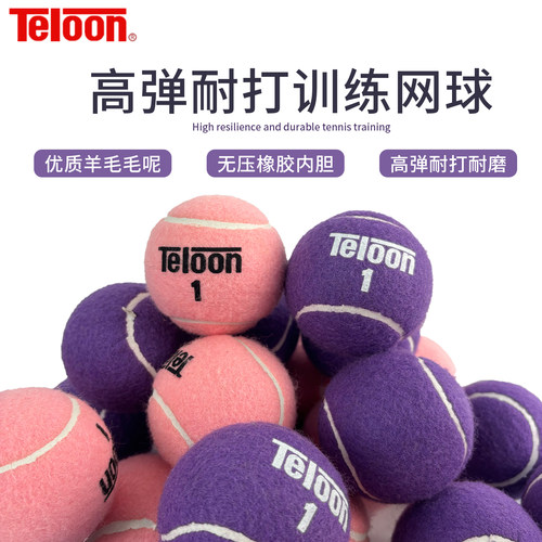 Teloon天龙紫色粉色网球训练球专业耐打耐磨无压初学训练比赛网球