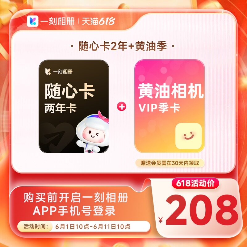 【618大促】一刻相册2年随心卡会员 赠百度网盘月卡/黄油相机月卡