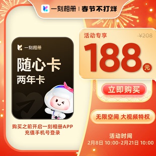 一刻相册随心卡会员2年卡官方直充到账相片存储批量下载无限空间
