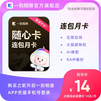【自动续订】一刻相册随心卡会员月卡1个月vip无限空间批量下载