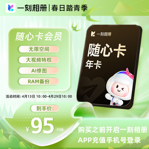 一刻相册随心卡会员年卡12个月官方直充相片存储批量下载无限空间
