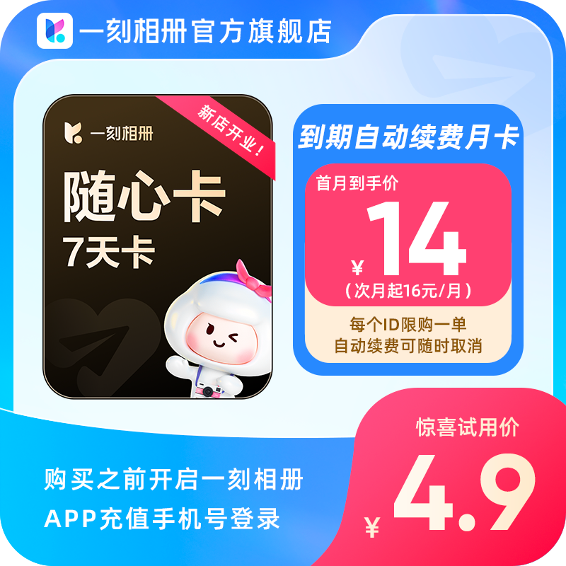 【自动续订】一刻相册随心卡vip会员7天卡 相片存储 无限空间