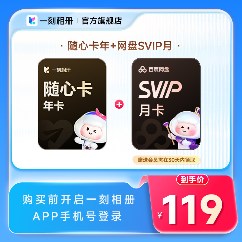 一刻相册随心卡会员年卡 赠百度网络工具
