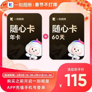 一刻相册随心卡会员年卡加赠60天共14个月无限空间批量存储直充