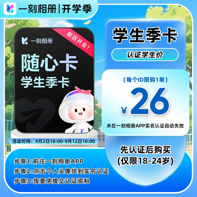 【一刻相册APP内学生认证】一刻相册会员季卡vip 3个月照片存储ai