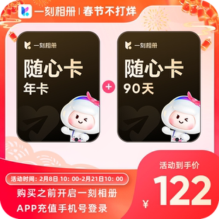 一刻相册随心卡会员年卡赠90天共15个月无限空间相片存储批量下载