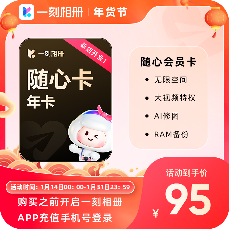 一刻相册随心卡会员年卡/半年卡/季卡/月卡 官方直充到账无限空间,数字生活,网络工具,淘宝优惠券,粉丝福利购,淘宝优惠卷