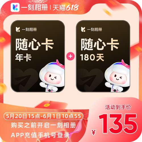 一刻相册随心卡会员年卡赠180天共18个月相片无限空间ai修图工具